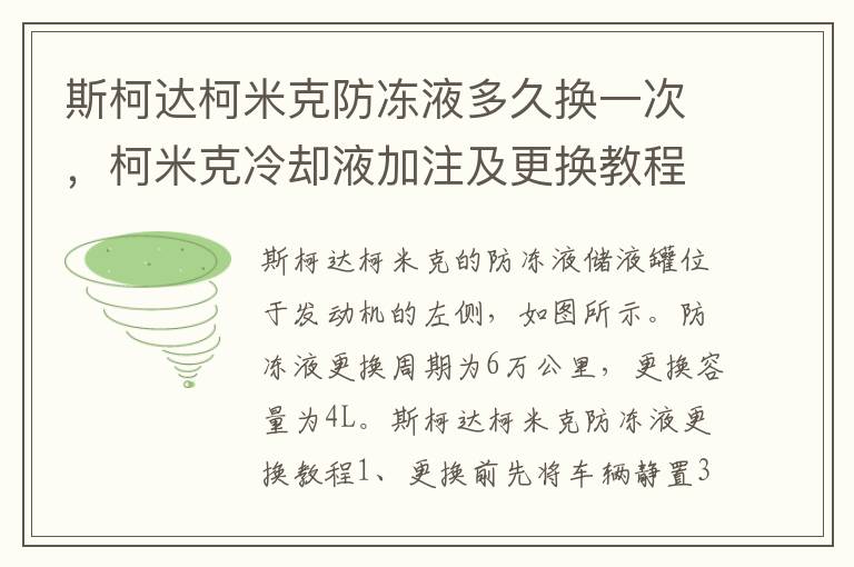 柯米克冷却液加注及更换教程 斯柯达柯米克防冻液多久换一次