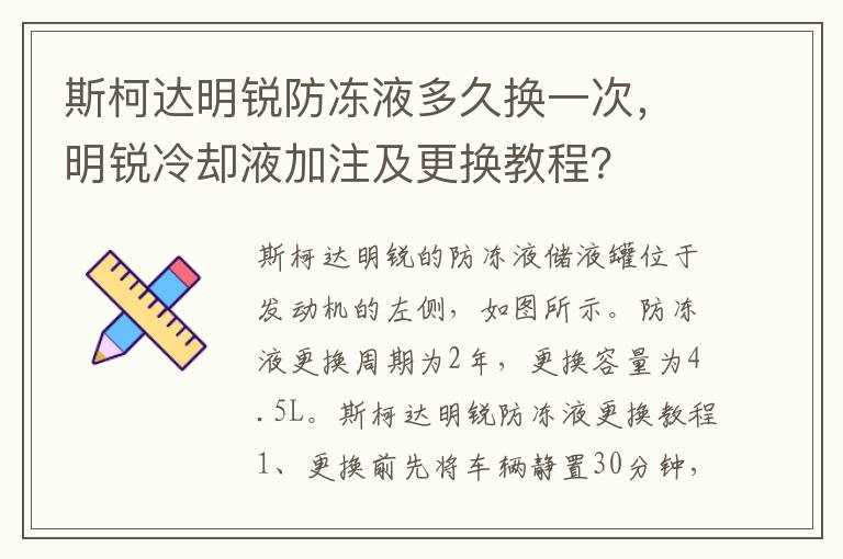 明锐冷却液加注及更换教程 斯柯达明锐防冻液多久换一次