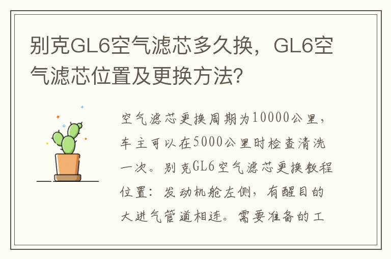 GL6空气滤芯位置及更换方法 别克GL6空气滤芯多久换