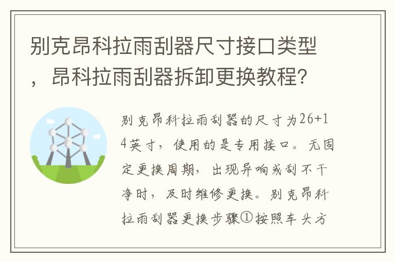 昂科拉雨刮器拆卸更换教程 别克昂科拉雨刮器尺寸接口类型