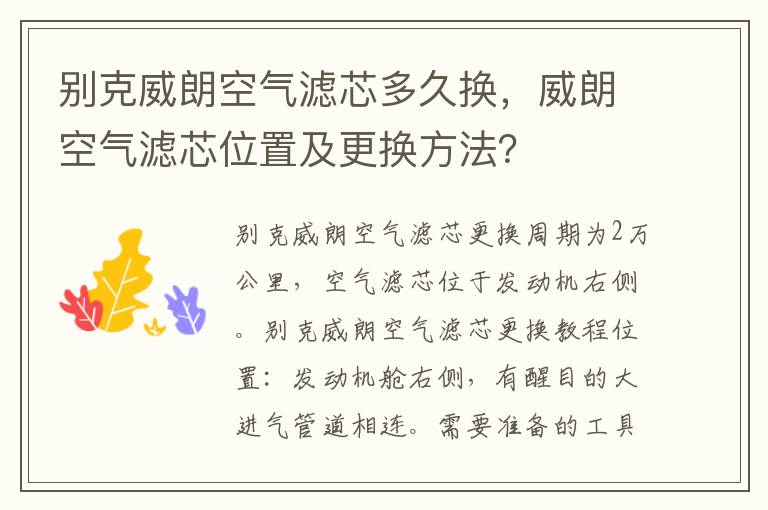 威朗空气滤芯位置及更换方法 别克威朗空气滤芯多久换