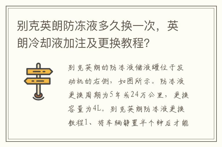 英朗冷却液加注及更换教程 别克英朗防冻液多久换一次