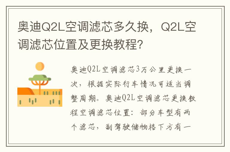 Q2L空调滤芯位置及更换教程 奥迪Q2L空调滤芯多久换