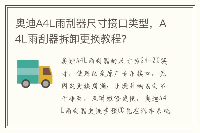 A4L雨刮器拆卸更换教程 奥迪A4L雨刮器尺寸接口类型