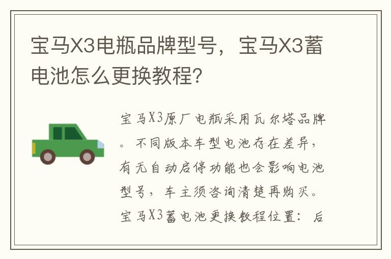 宝马X3蓄电池怎么更换教程 宝马X3电瓶品牌型号