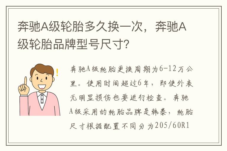 奔驰A级轮胎品牌型号尺寸 奔驰A级轮胎多久换一次