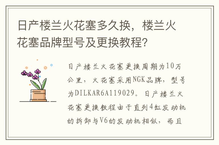 楼兰火花塞品牌型号及更换教程 日产楼兰火花塞多久换