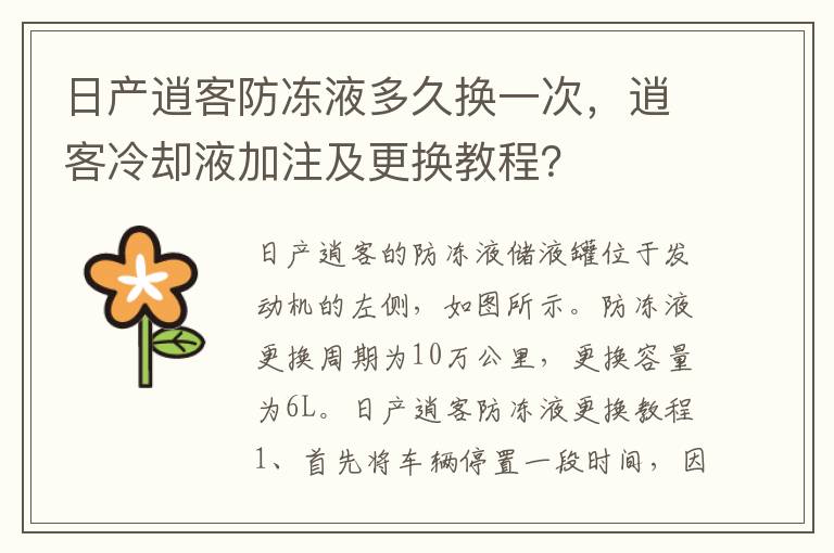 逍客冷却液加注及更换教程 日产逍客防冻液多久换一次