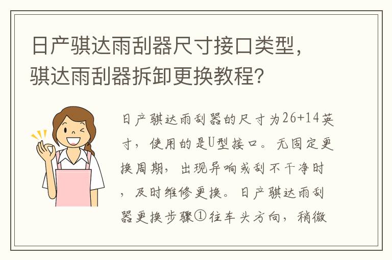 骐达雨刮器拆卸更换教程 日产骐达雨刮器尺寸接口类型