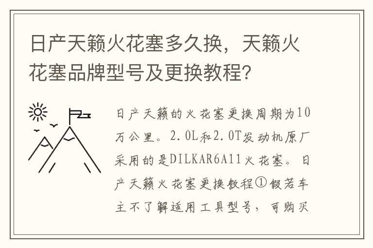 天籁火花塞品牌型号及更换教程 日产天籁火花塞多久换