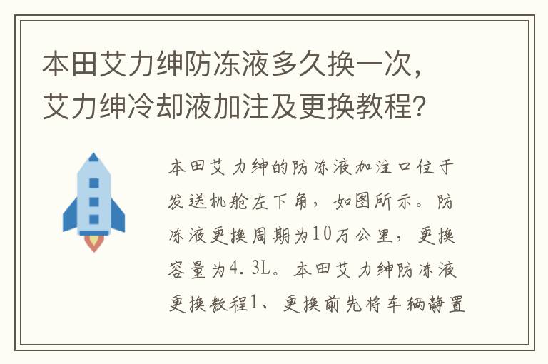 艾力绅冷却液加注及更换教程 本田艾力绅防冻液多久换一次