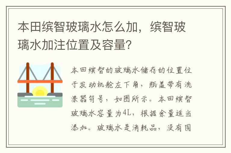 缤智玻璃水加注位置及容量 本田缤智玻璃水怎么加