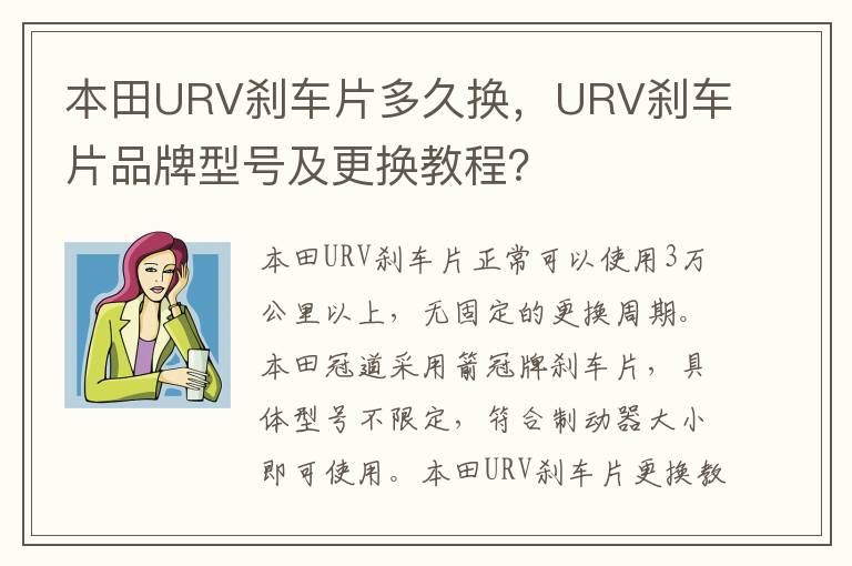 URV刹车片品牌型号及更换教程 本田URV刹车片多久换