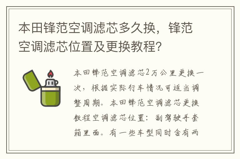 锋范空调滤芯位置及更换教程 本田锋范空调滤芯多久换