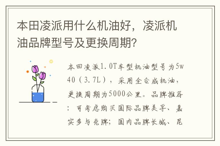 凌派机油品牌型号及更换周期 本田凌派用什么机油好