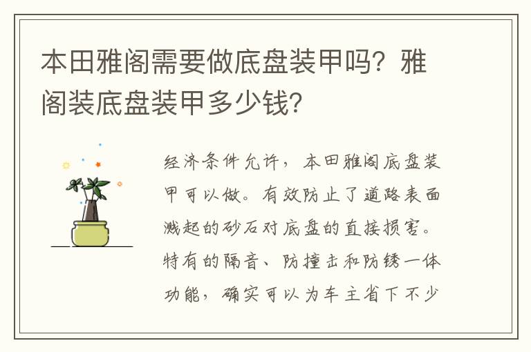 雅阁装底盘装甲多少钱 本田雅阁需要做底盘装甲吗