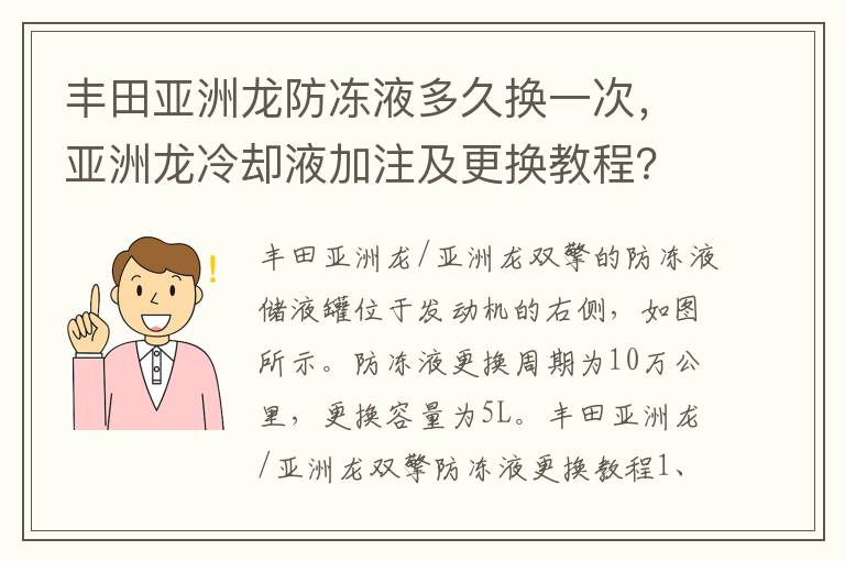 亚洲龙冷却液加注及更换教程 丰田亚洲龙防冻液多久换一次