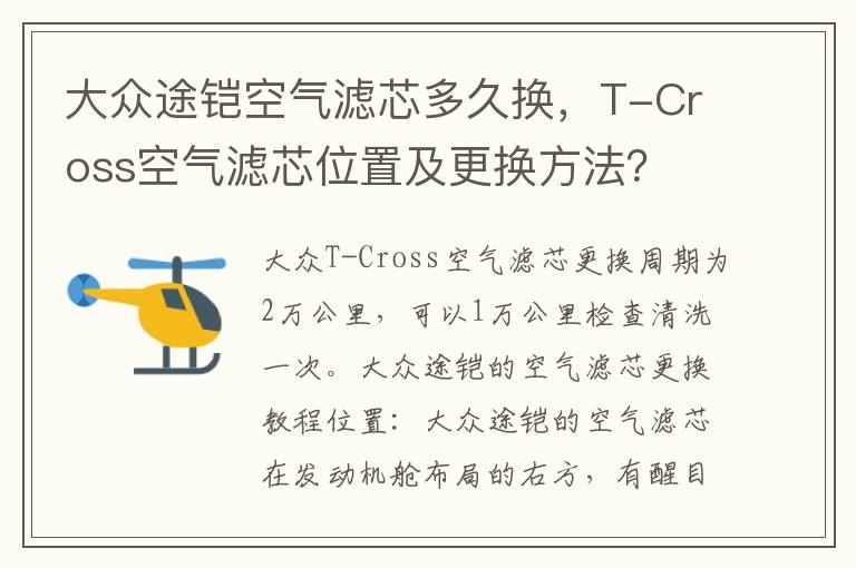 T-Cross空气滤芯位置及更换方法 大众途铠空气滤芯多久换