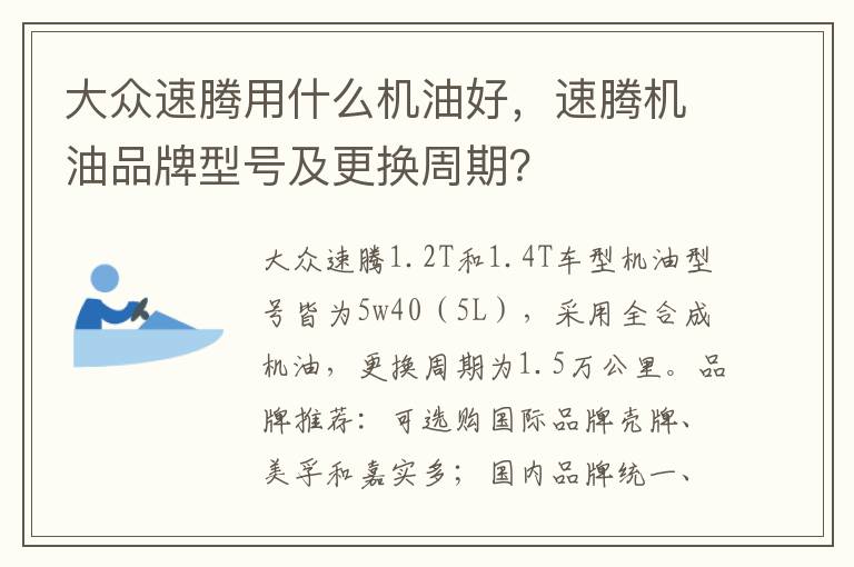 速腾机油品牌型号及更换周期 大众速腾用什么机油好