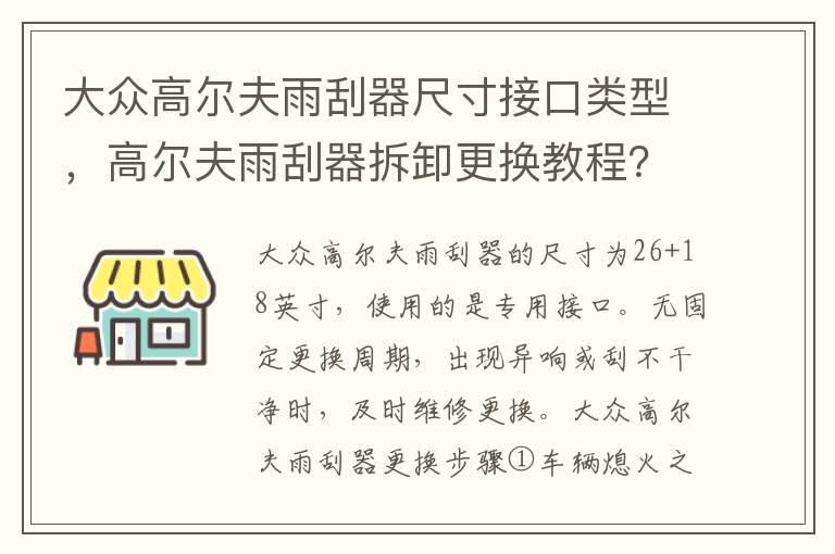 高尔夫雨刮器拆卸更换教程 大众高尔夫雨刮器尺寸接口类型