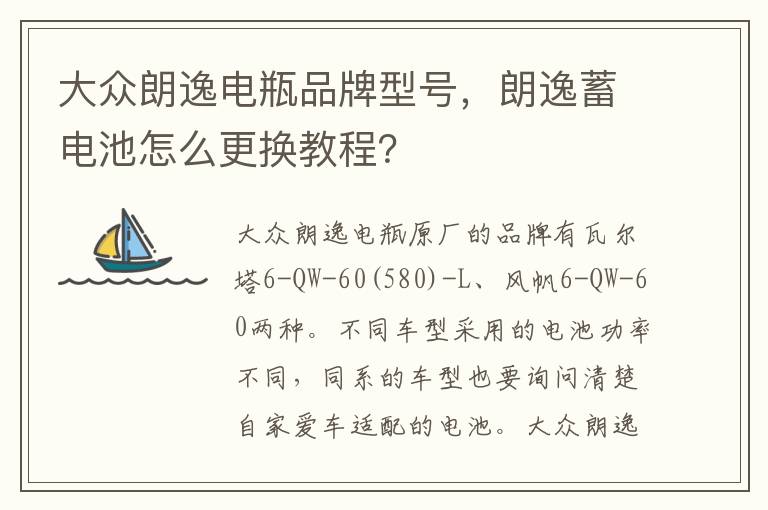 朗逸蓄电池怎么更换教程 大众朗逸电瓶品牌型号