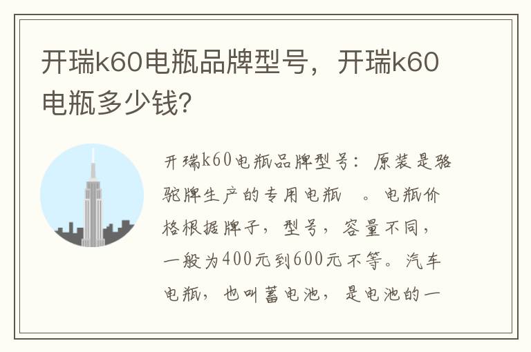 开瑞k60电瓶多少钱 开瑞k60电瓶品牌型号