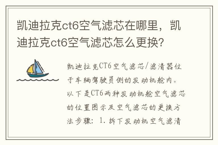 凯迪拉克ct6空气滤芯怎么更换 凯迪拉克ct6空气滤芯在哪里