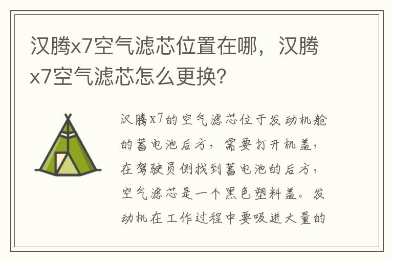 汉腾x7空气滤芯怎么更换 汉腾x7空气滤芯位置在哪