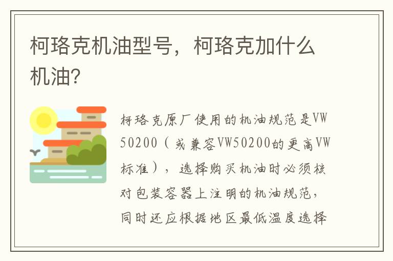 柯珞克加什么机油 柯珞克机油型号