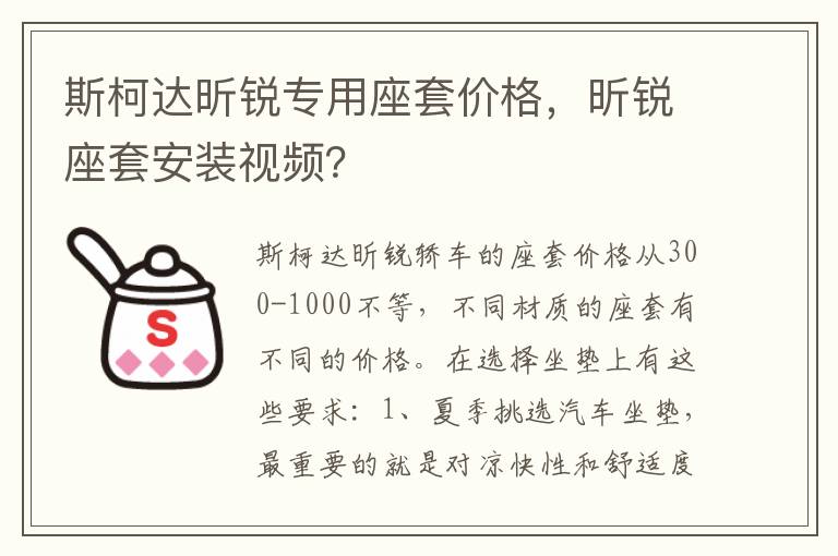 昕锐座套安装视频 斯柯达昕锐专用座套价格