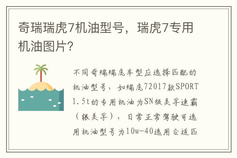 瑞虎7专用机油图片 奇瑞瑞虎7机油型号