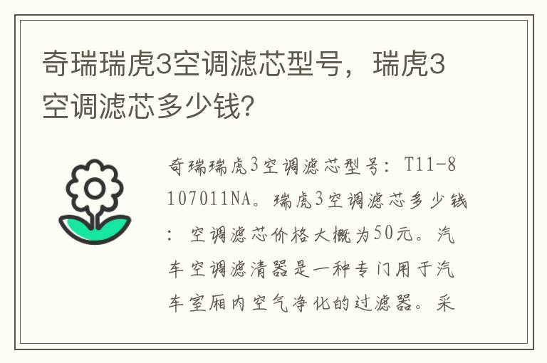 瑞虎3空调滤芯多少钱 奇瑞瑞虎3空调滤芯型号