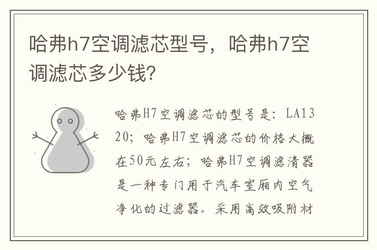 哈弗h7空调滤芯多少钱 哈弗h7空调滤芯型号