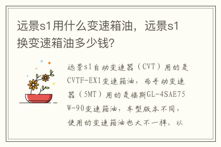 远景s1换变速箱油多少钱 远景s1用什么变速箱油