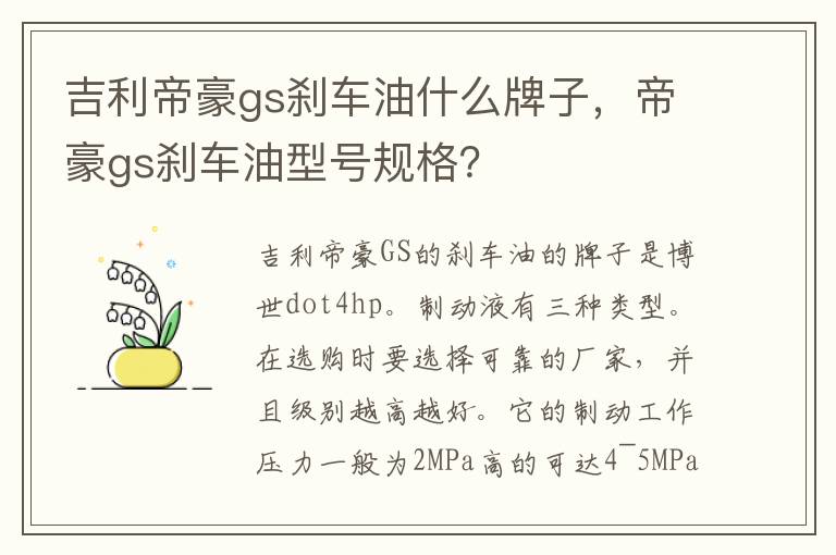 帝豪gs刹车油型号规格 吉利帝豪gs刹车油什么牌子