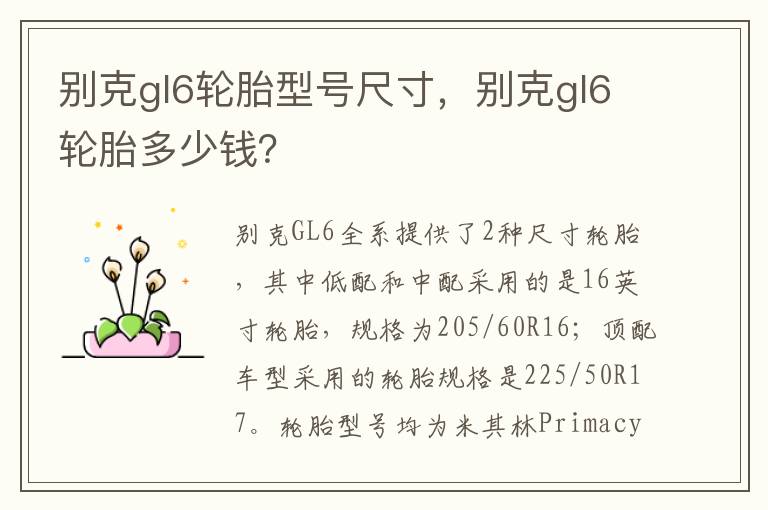 别克gl6轮胎多少钱 别克gl6轮胎型号尺寸