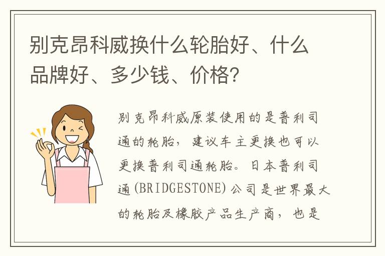 别克昂科威换什么轮胎好、什么品牌好、多少钱、价格 别克昂科威换什么轮胎好、什么品牌好、多少钱、价格