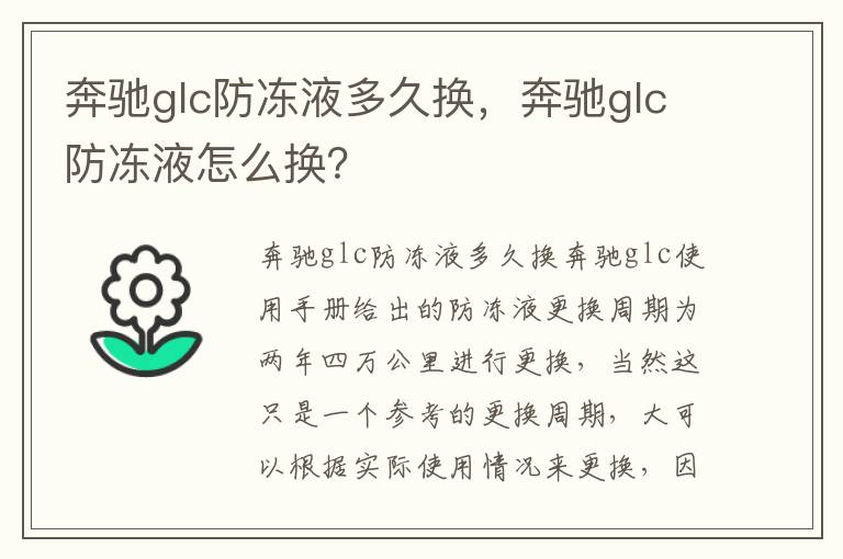 奔驰glc防冻液怎么换 奔驰glc防冻液多久换