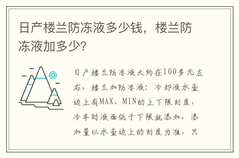 楼兰防冻液加多少 日产楼兰防冻液多少钱