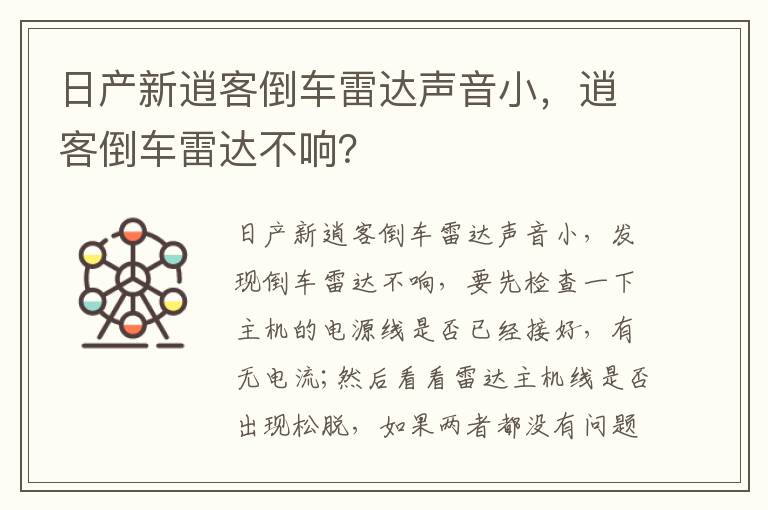 逍客倒车雷达不响 日产新逍客倒车雷达声音小