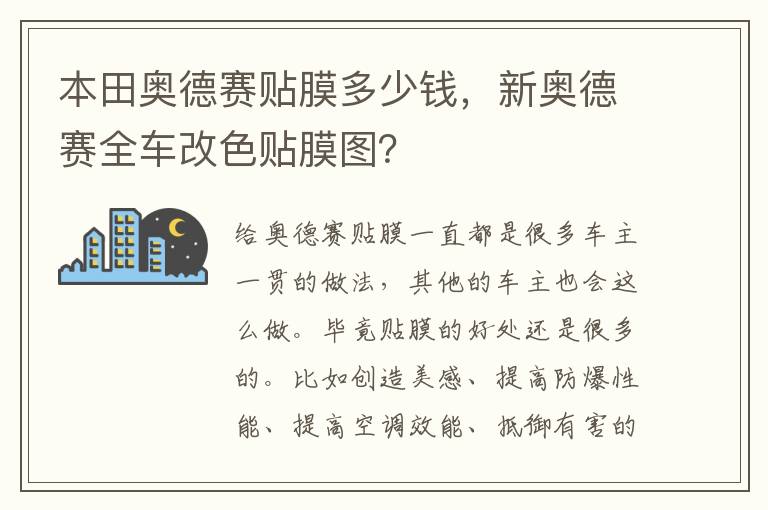 新奥德赛全车改色贴膜图 本田奥德赛贴膜多少钱