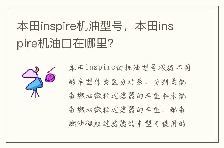 本田inspire机油口在哪里 本田inspire机油型号