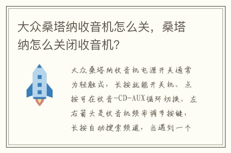 桑塔纳怎么关闭收音机 大众桑塔纳收音机怎么关