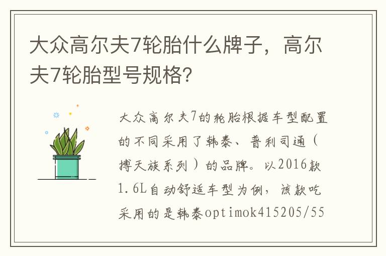 高尔夫7轮胎型号规格 大众高尔夫7轮胎什么牌子