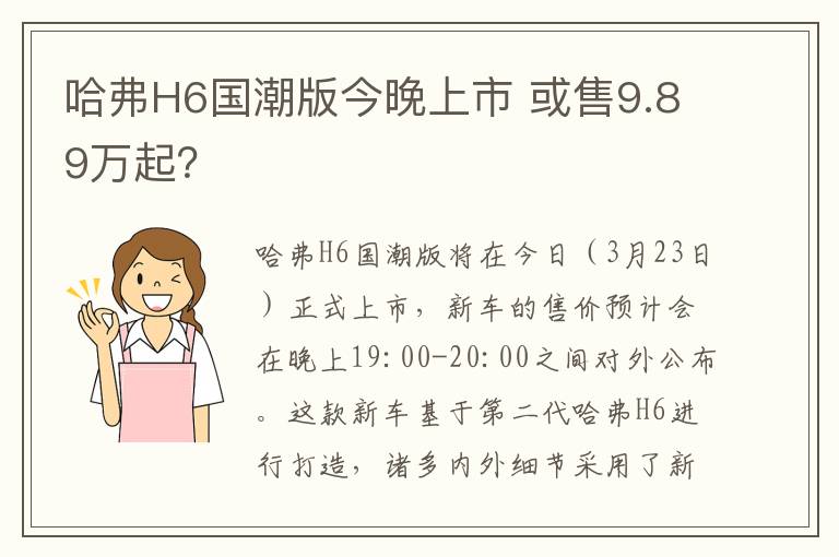 或售9.89万起 哈弗H6国潮版今晚上市