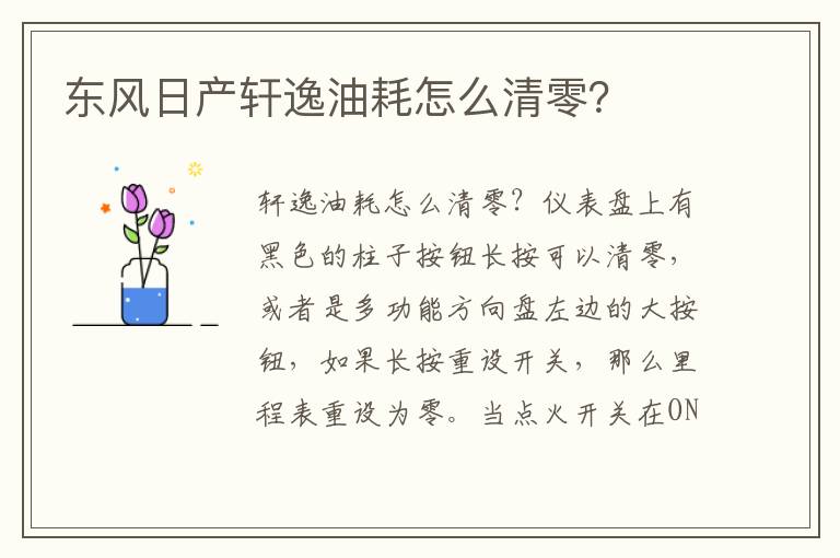 东风日产轩逸油耗怎么清零 东风日产轩逸油耗怎么清零