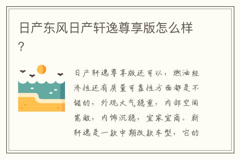 日产东风日产轩逸尊享版怎么样 日产东风日产轩逸尊享版怎么样