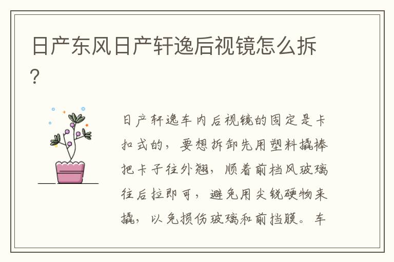 日产东风日产轩逸后视镜怎么拆 日产东风日产轩逸后视镜怎么拆