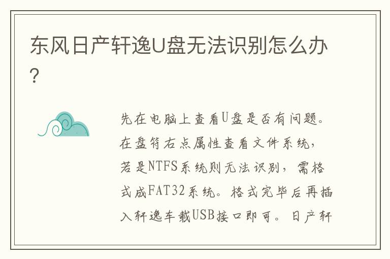 东风日产轩逸U盘无法识别怎么办 东风日产轩逸U盘无法识别怎么办