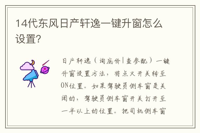 14代东风日产轩逸一键升窗怎么设置 14代东风日产轩逸一键升窗怎么设置